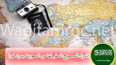 الدول المسموح السفر لها من السعودية بدون فيزا