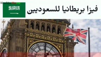 فيزا بريطانيا للسعوديين