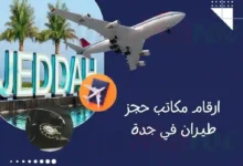 ارقام مكاتب حجز طيران في جدة