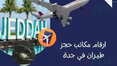 ارقام مكاتب حجز طيران في جدة