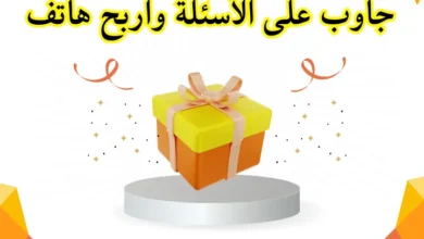 جاوب على الأسئلة واربح هاتف