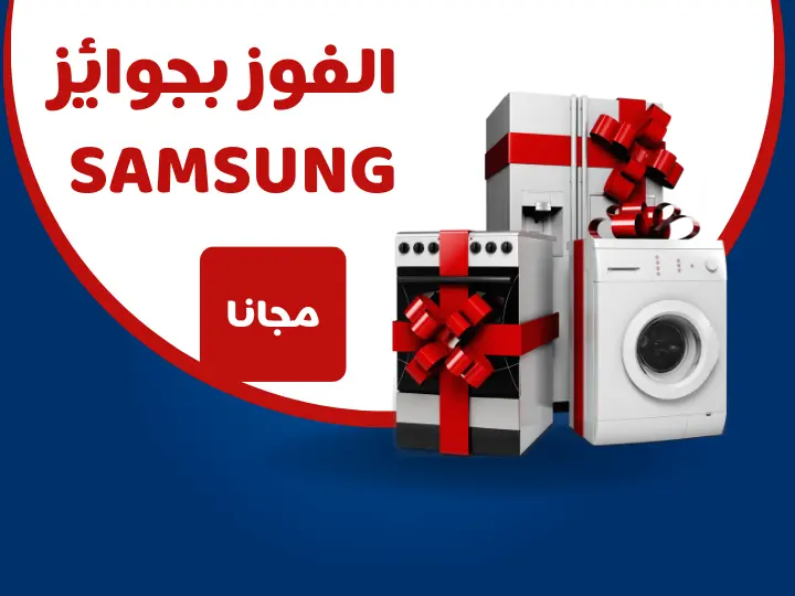 فرصة الفوز ثلاجة من سامسونج Samsung