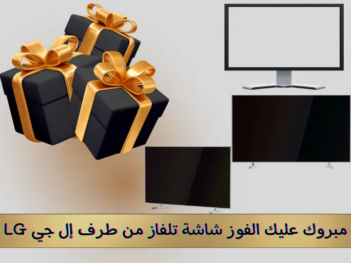 مبروك عليك الفوز شاشة تلفاز من طرف إل جي LG