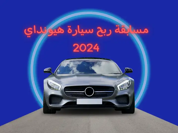 مسابقة ربح سيارة هيونداي 2024