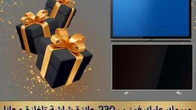 مبروك عليك فوز ب 230 جائزة شاشة تلفازة مجانا
